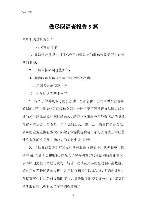 做尽职调查报告5篇