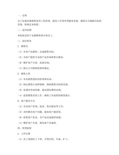 电器销售部员工管理制度范本