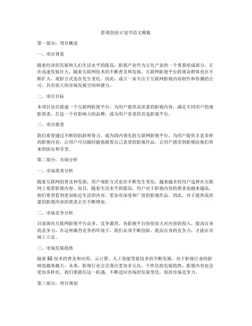 影视创业计划书范文模板