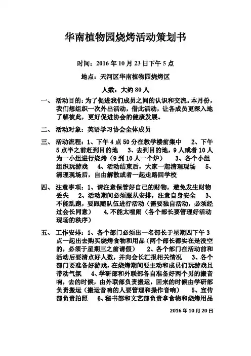 华南植物园烧烤活动策划书