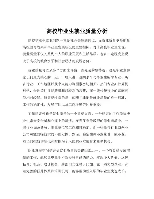 高校毕业生就业质量分析