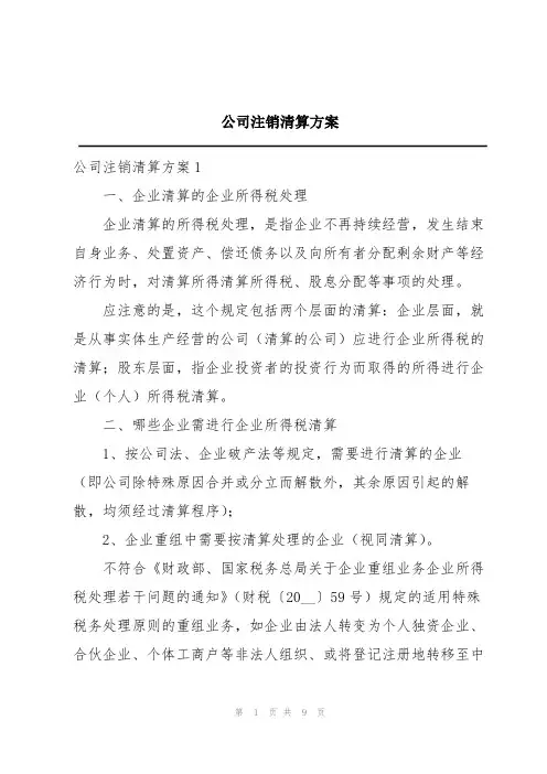公司注销清算方案