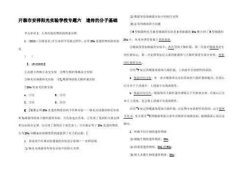 高考生物二轮复习 第1 板块2 遗传 专题6 遗传的分子基础