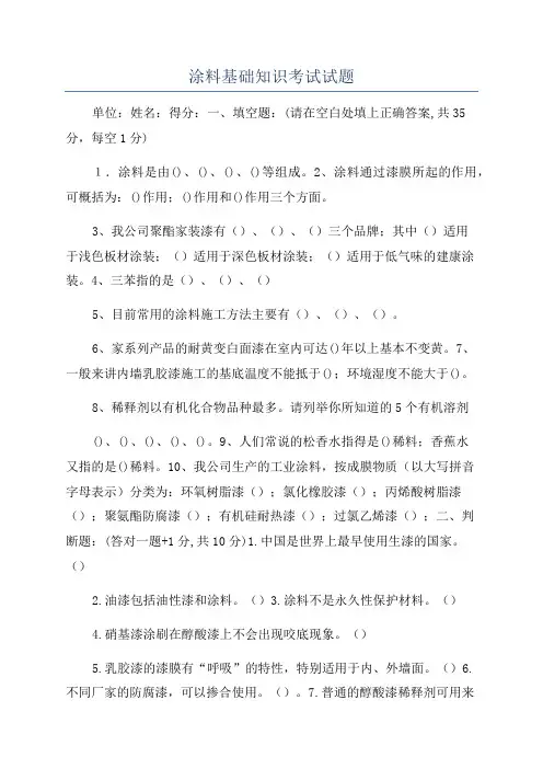 涂料基础知识考试试题