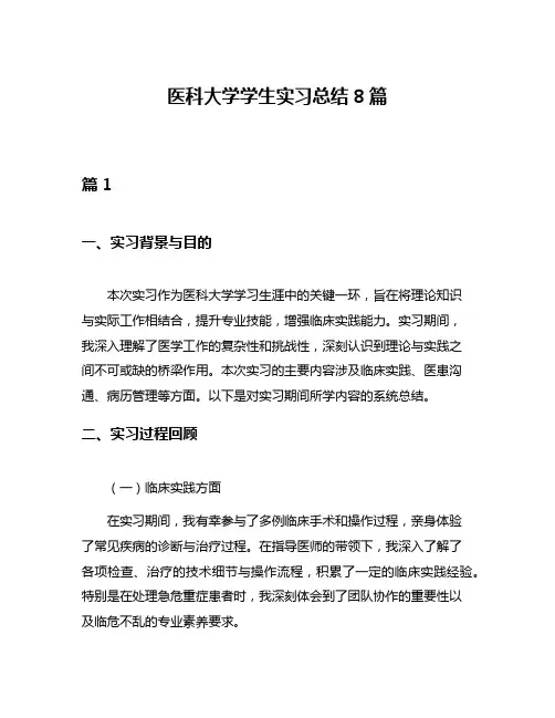 医科大学学生实习总结8篇