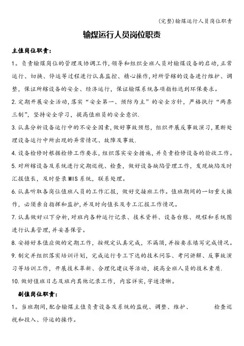 (完整)输煤运行人员岗位职责