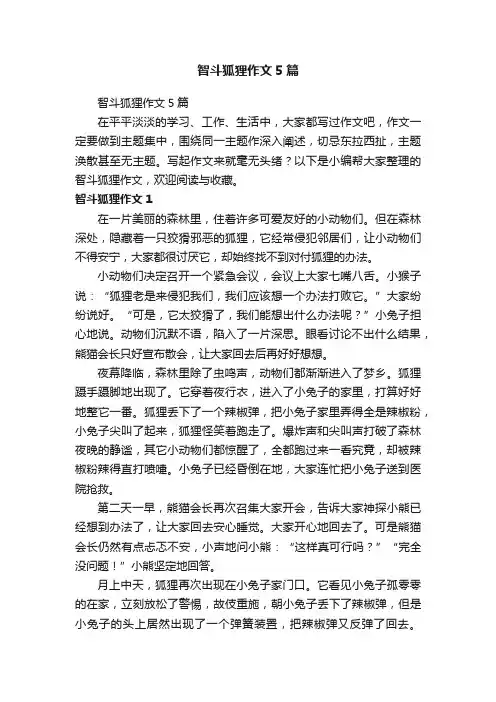 智斗狐狸作文5篇
