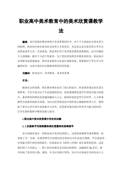 职业高中美术教育中的美术欣赏课教学法
