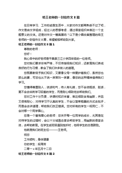 给王老师的一封信作文8篇
