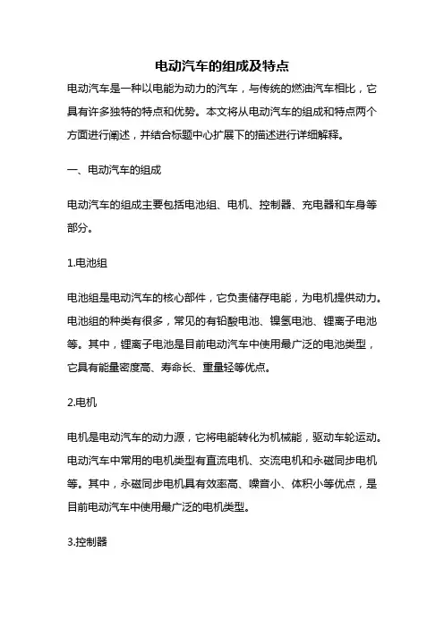 电动汽车的组成及特点