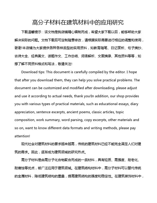 高分子材料在建筑材料中的应用研究