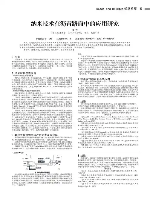 纳米技术在沥青路面中的应用研究