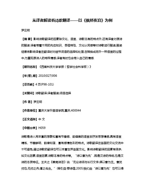 从译者解读看诗歌翻译——以《枫桥夜泊》为例