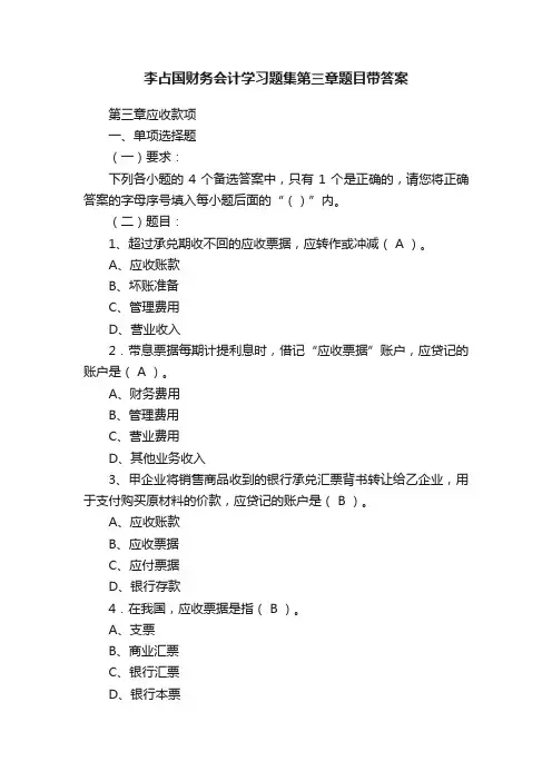 李占国财务会计学习题集第三章题目带答案