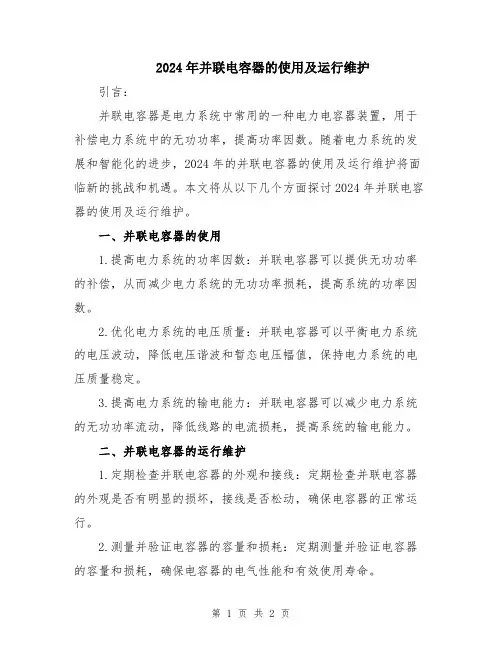 2024年并联电容器的使用及运行维护