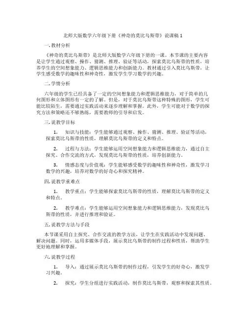 北师大版数学六年级下册《神奇的莫比乌斯带》说课稿1
