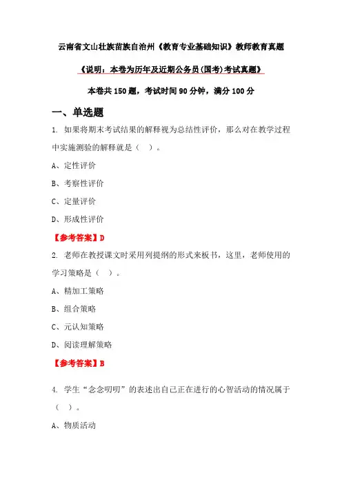 云南省文山壮族苗族自治州《教育专业基础知识》教师教育真题