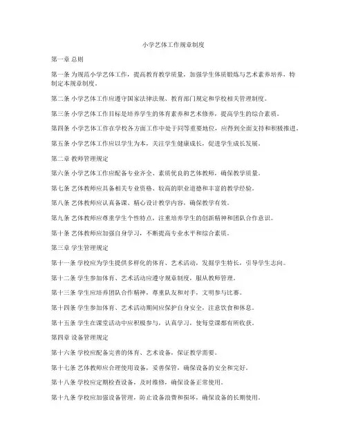 小学艺体工作规章制度