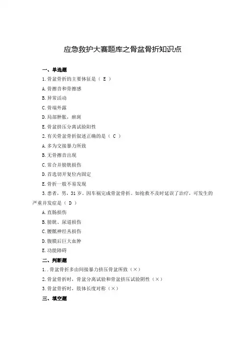 应急救护大赛题库之骨盆骨折知识点