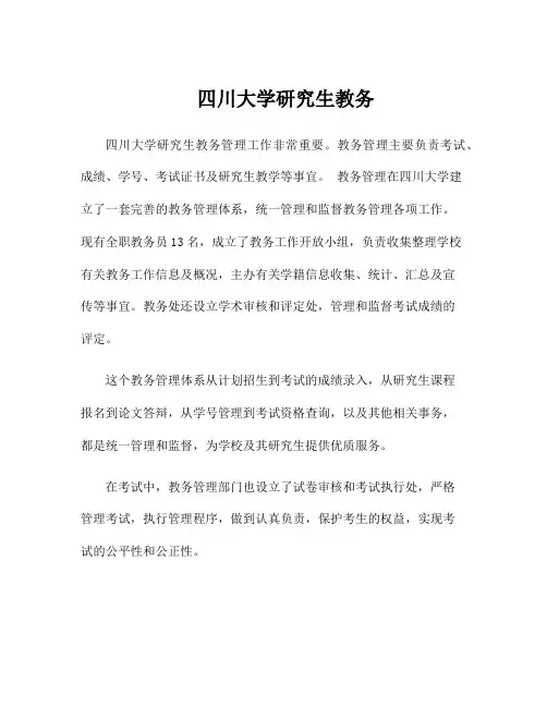 四川大学研究生教务