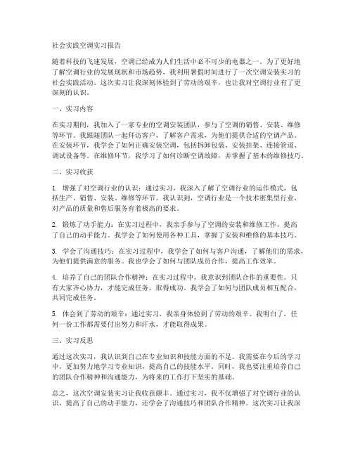社会实践空调实习报告