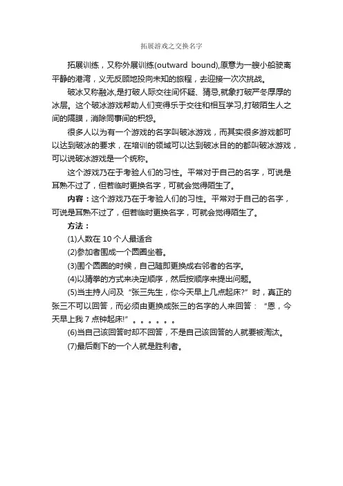 拓展游戏之交换名字_拓展游戏_