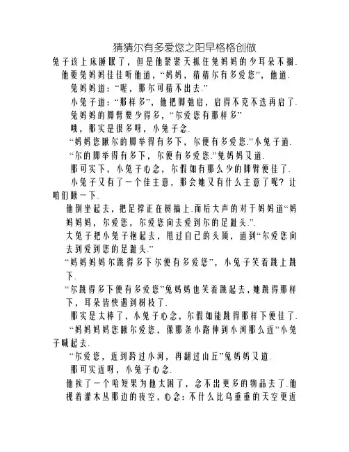 故事1《猜猜我有多爱你》