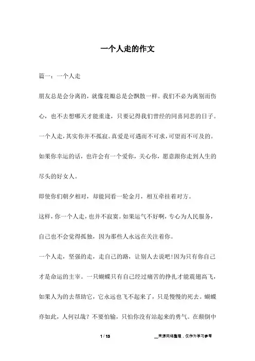 一个人走的作文
