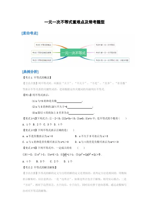 一元一次不等式重难点及常考题型