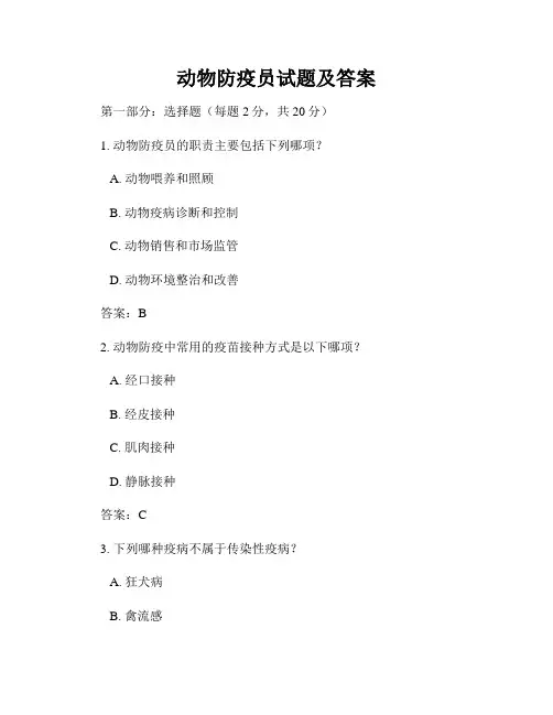 动物防疫员试题及答案