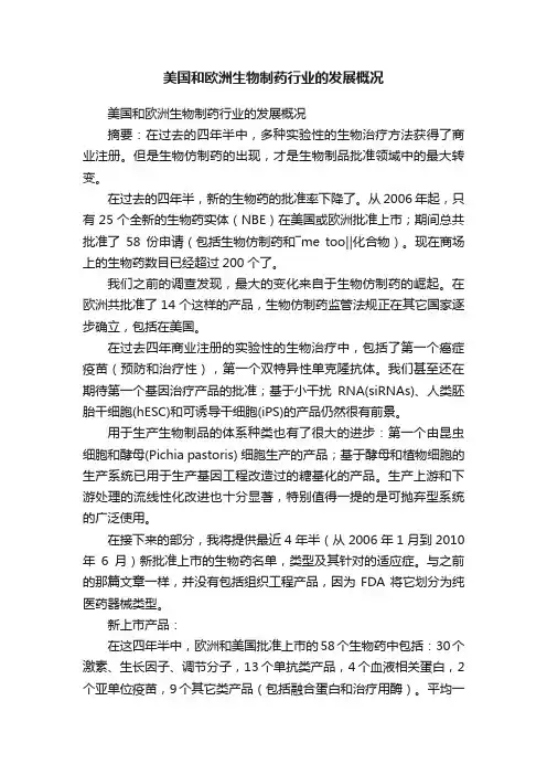 美国和欧洲生物制药行业的发展概况