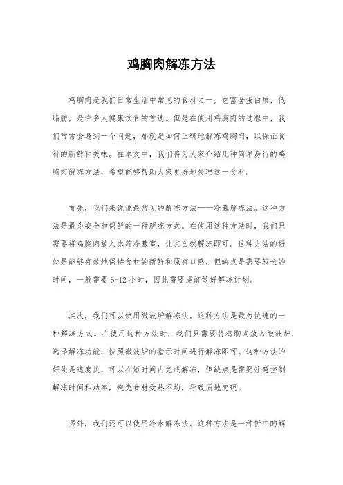 鸡胸肉解冻方法