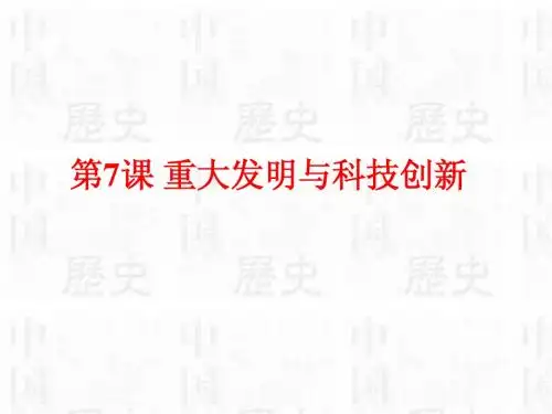 七年级历史下册(北师大版) 第7课 重大发明与科技创新(共24张PPT)
