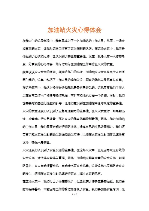 加油站火灾心得体会