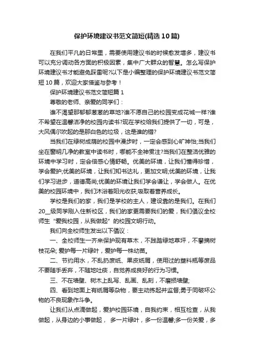 保护环境建议书范文简短（精选10篇）