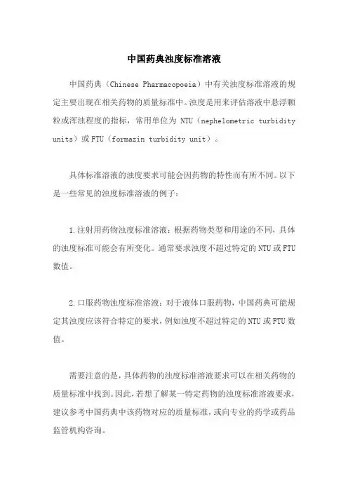 中国药典浊度标准溶液
