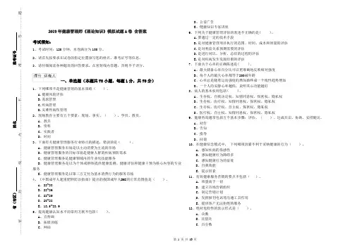 2019年健康管理师《理论知识》模拟试题A卷 含答案