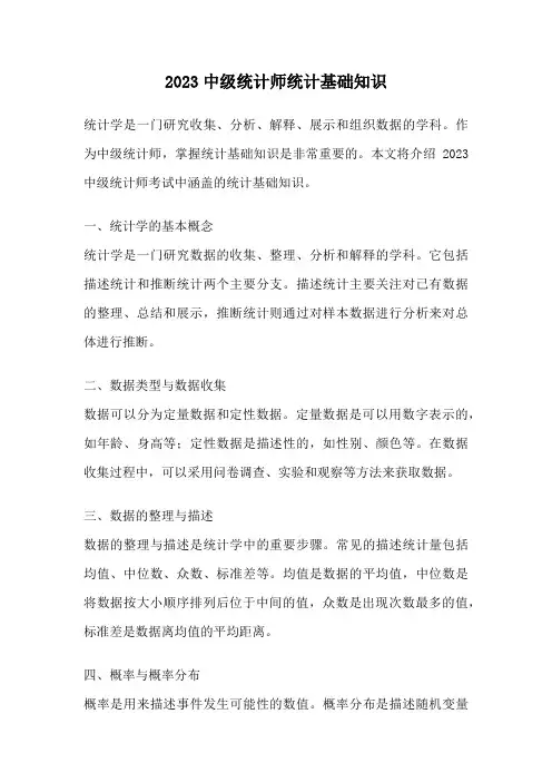 2023中级统计师统计基础知识