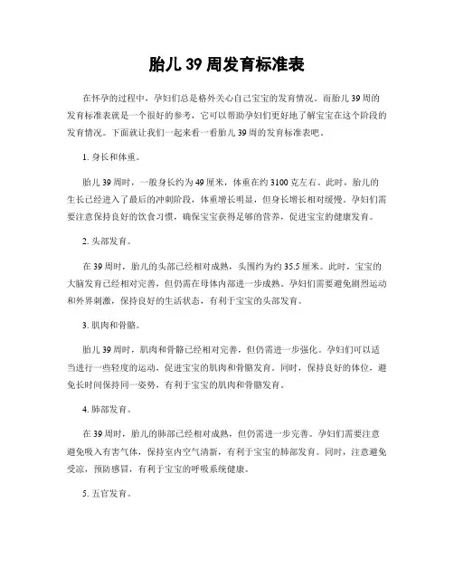 胎儿39周发育标准表