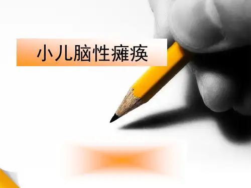小儿脑性瘫痪PPT课件