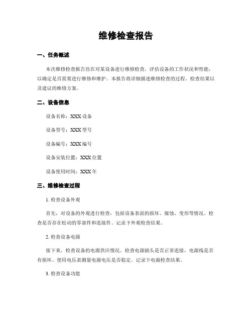 维修检查报告