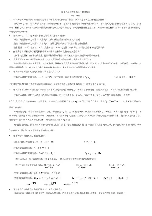弹性力学及有限单元法则复习提纲