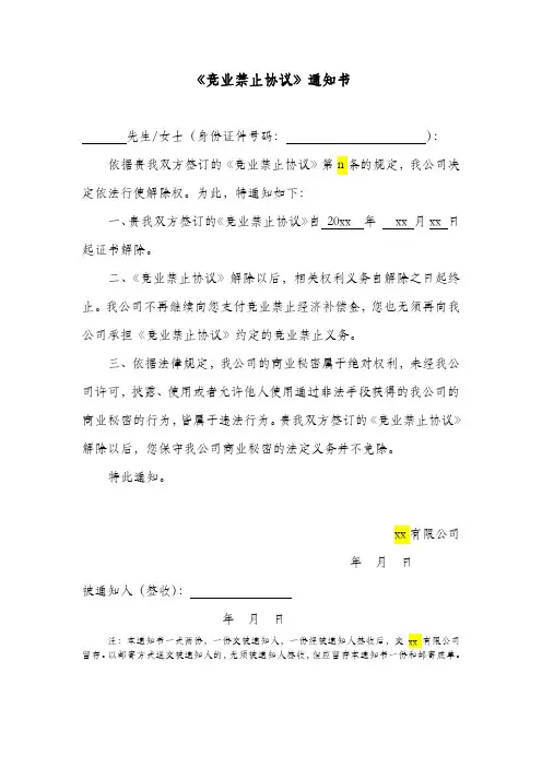 《竞业禁止协议》解除通知书