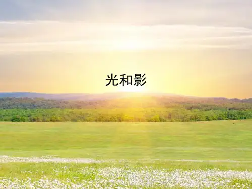 五年级上册科学-光和影-教科版(共18张)-PPT课堂课件