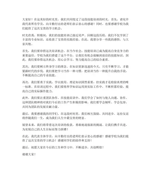 技能培训结束演讲稿范文