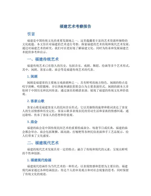 福建艺术考察报告