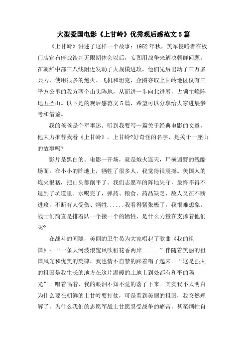 大型爱国电影《上甘岭》优秀观后感范文5篇