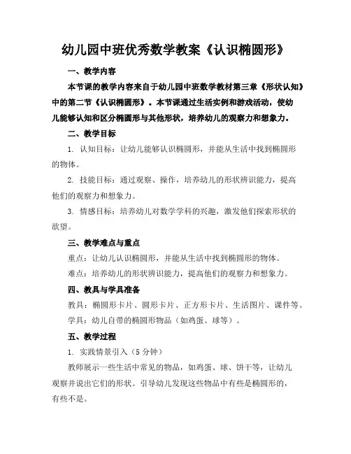 幼儿园中班优秀数学教案《认识椭圆形》