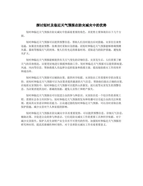 探讨短时及临近天气预报在防灾减灾中的优势