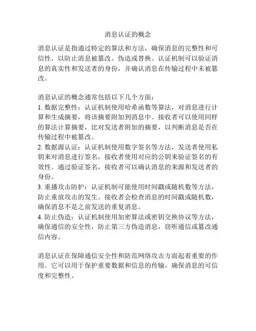 消息认证的概念
